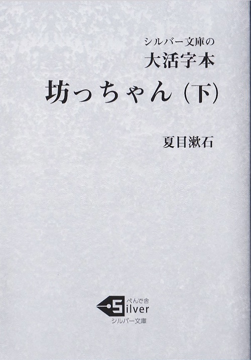 大活字本　坊っちゃん