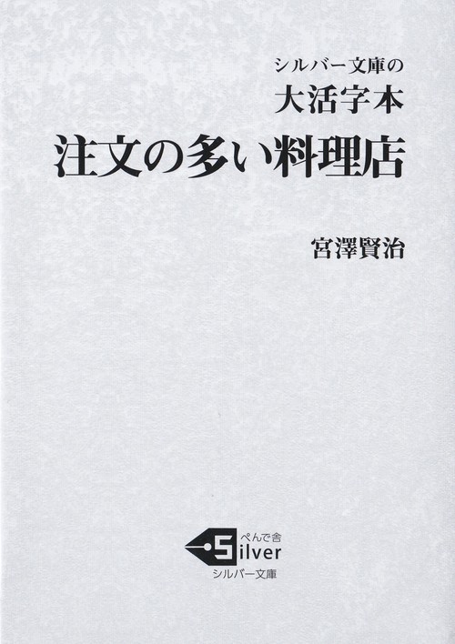 大活字本　注文の多い料理店