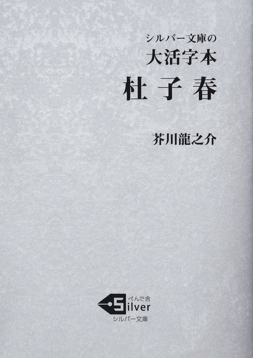 大活字本　杜子春