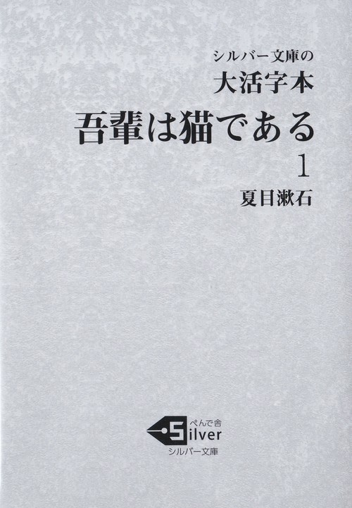大活字本　吾輩は猫である