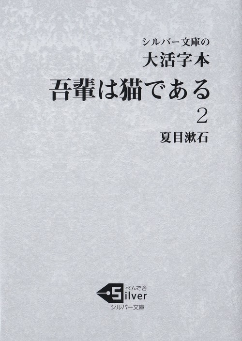 大活字本　吾輩は猫である