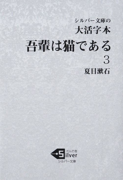 大活字本　吾輩は猫である