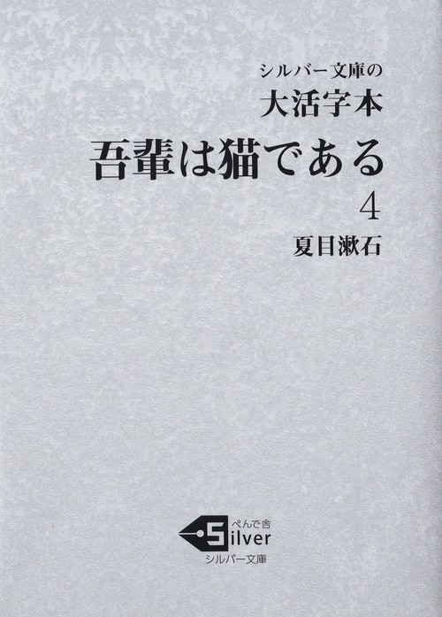 大活字本　吾輩は猫である