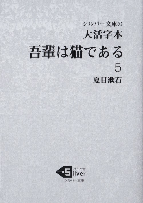 大活字本　吾輩は猫である