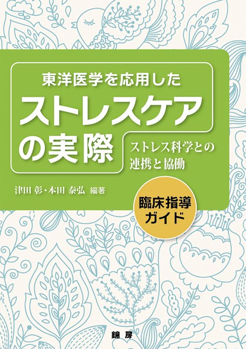 東洋医学を応用した　ストレスケアの実際　ストレス科学との連携と協働