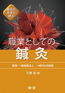 鍼灸の未来を創る　職業としての鍼灸