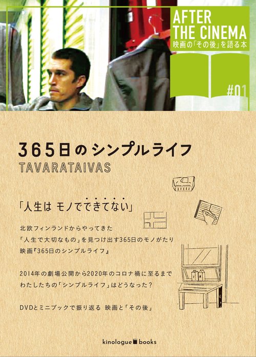 『365日のシンプルライフ』DVDブック