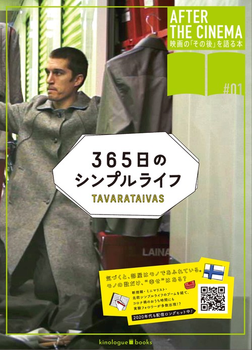 『365日のシンプルライフ』AFTER BOOK