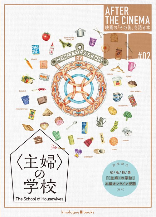『〈主婦〉の学校』AFTER BOOK