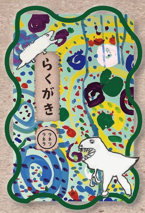 らくがき