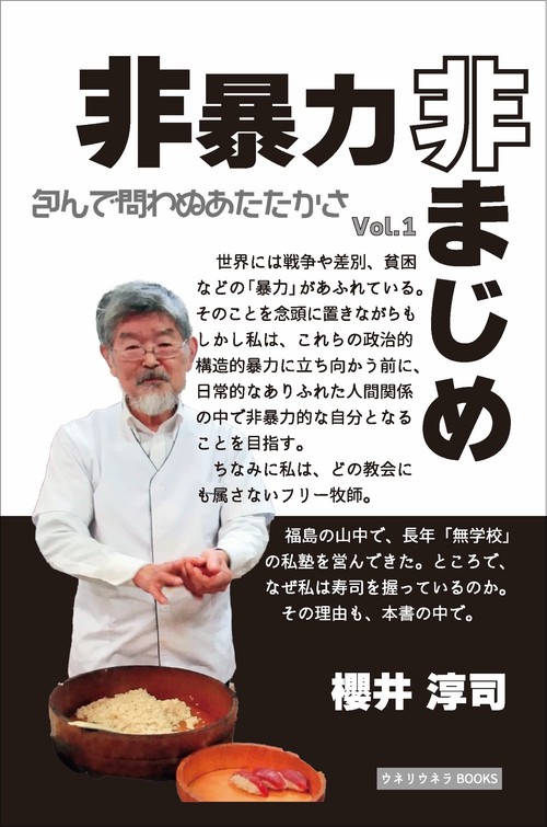 非暴力非まじめ