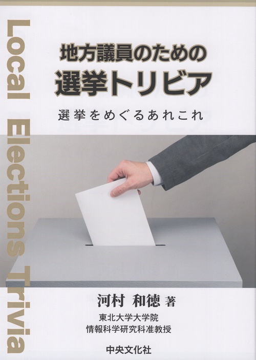 地方議員のための選挙トリビア-選挙をめぐるあれこれ