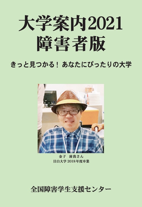 大学案内2021障害者版