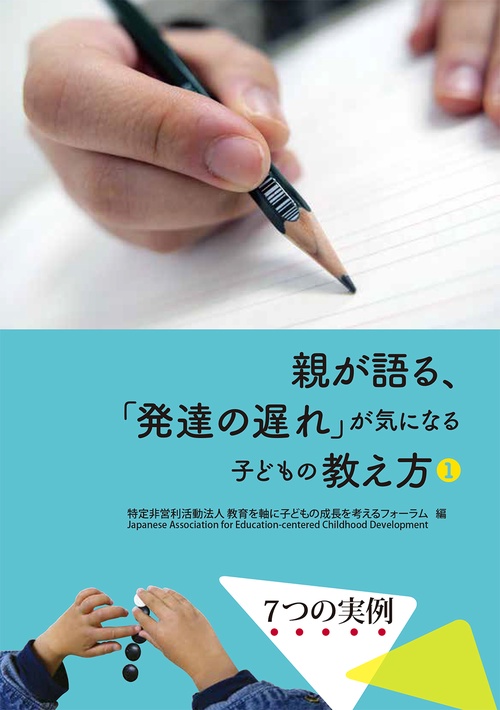 親が語る、「発達の遅れ」が気になる子どもの教え方