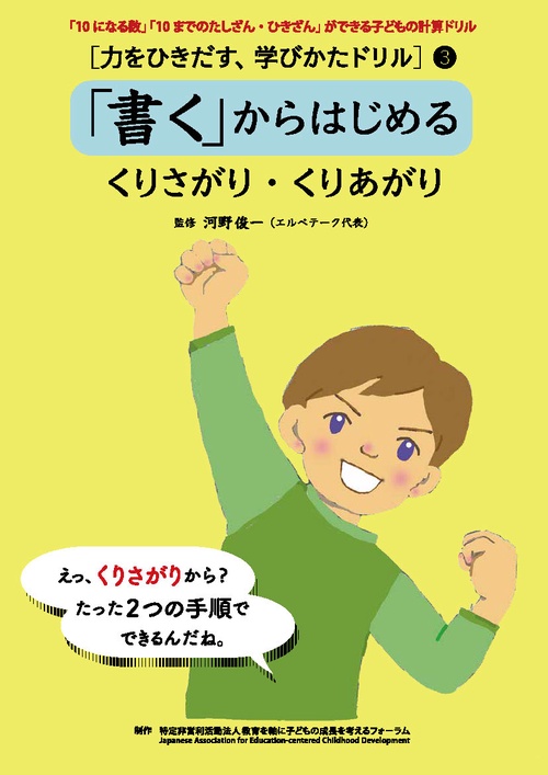 [力をひきだす、学びかたドリル]  3 「書く」からはじめる : くりさがり・くりあがり