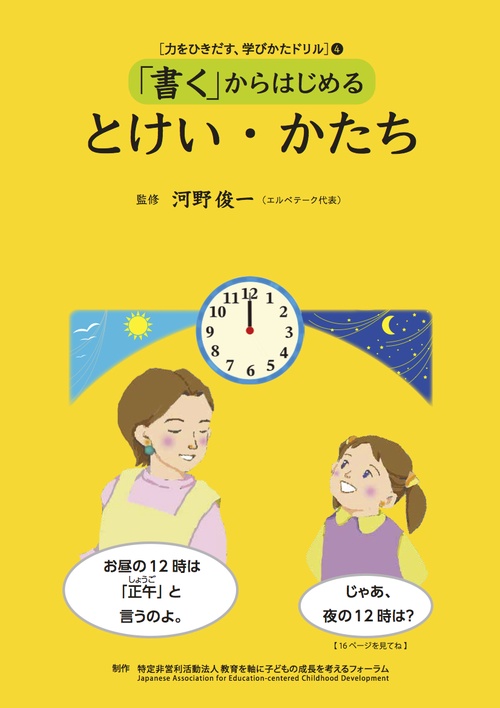 [力をひきだす、学びかたドリル] 4 「書く」からはじめる : とけい・かたち