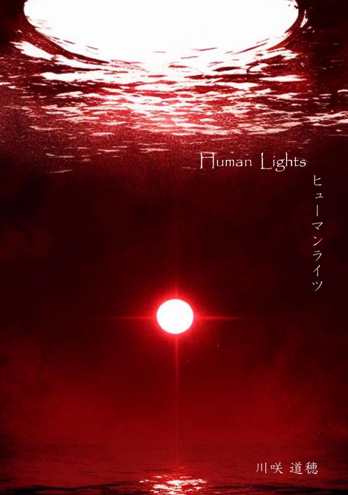 【オンデマンドブック】Human Lights ヒューマンライツ