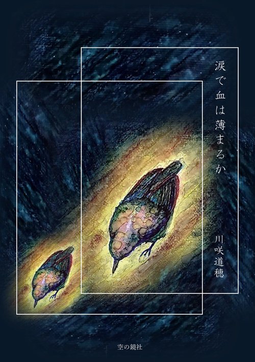 【オンデマンドブック】涙で血は薄まるか