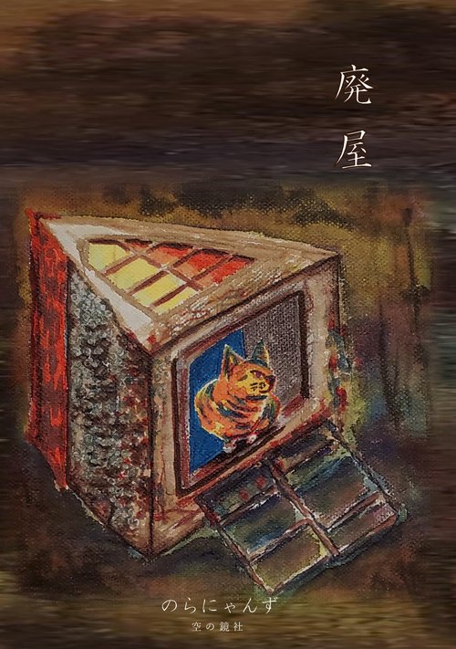 【オンデマンドブック】廃屋