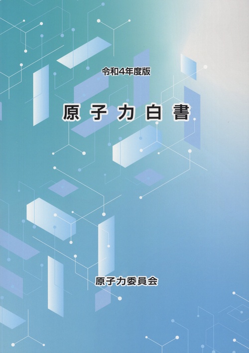 原子力白書 令和4年度版