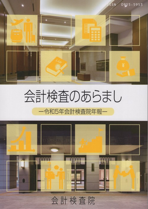 会計検査のあらまし 会計検査院年報 令和5年