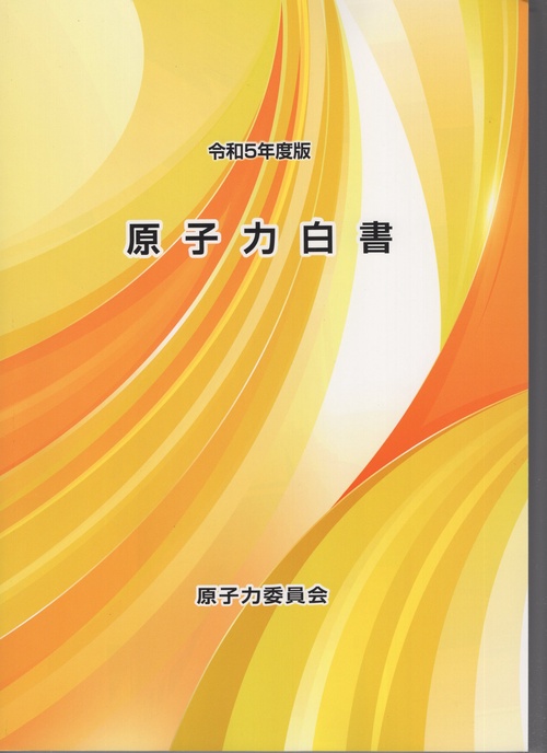 原子力白書 令和5年度版