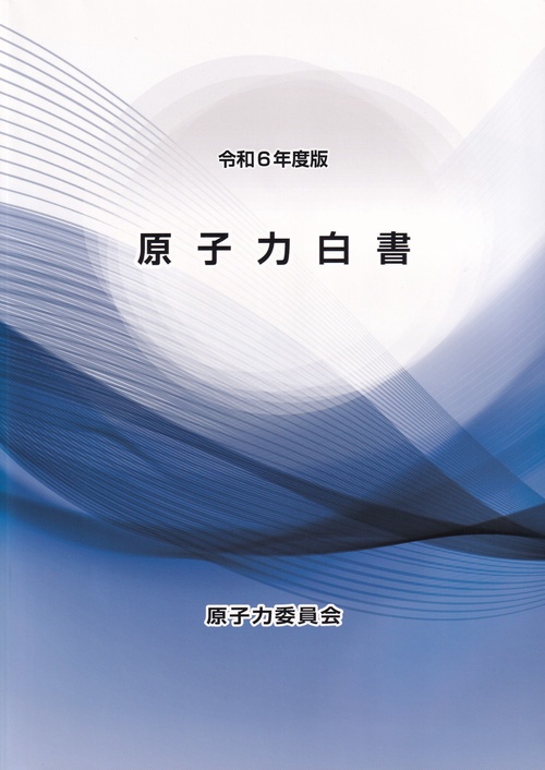 原子力白書 令和6年度版