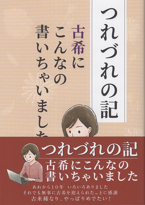 つれづれの記　古希にこんなの書いちゃいました
