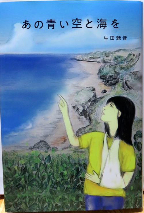 あの青い空と海を