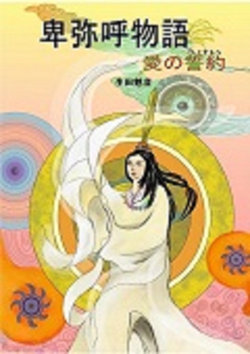 卑弥呼物語ー愛の誓約
