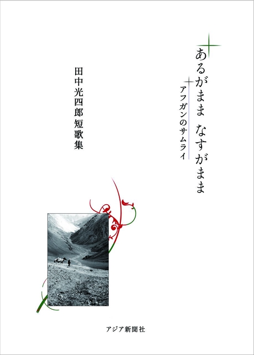 あるがまま　なすがまま　アフガンのサムライ　田中光四郎短歌集