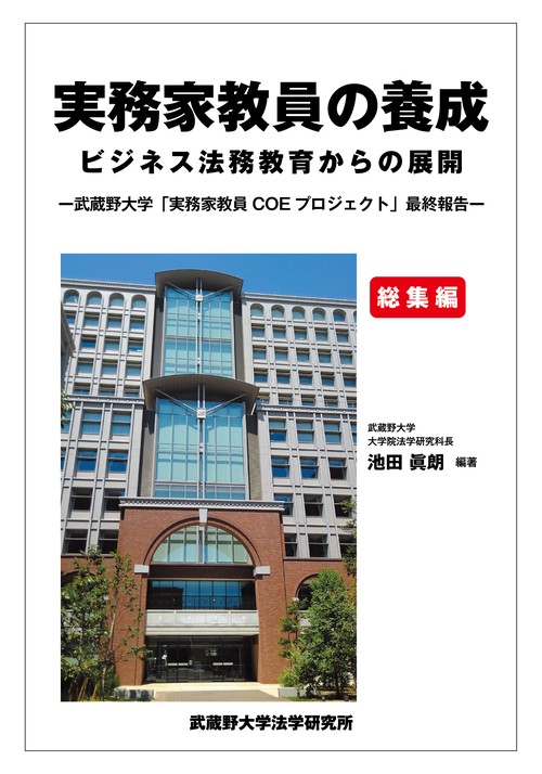 実務家教員の養成　－ビジネス法務教育からの展開－　総集編