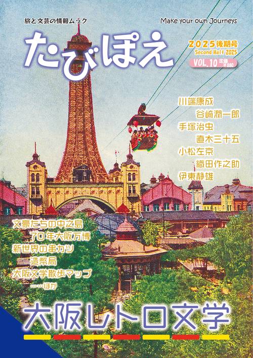 たびぽえ（2025後期号 VOL.10） 大阪レトロ文学