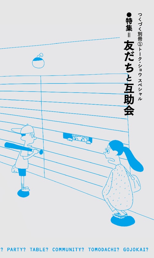 つくづく別冊① 特集＝友だちと互助会
