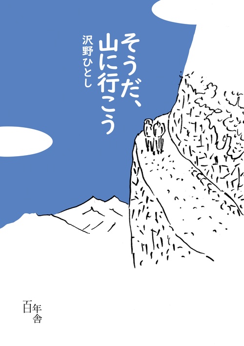 そうだ、山に行こう