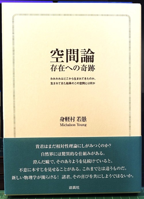 空間論　存在への奇跡