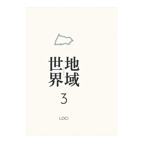 地域世界 3
