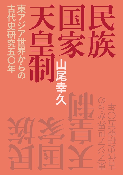 民族・国家・天皇制東アジア世界からの古代史研究五〇年