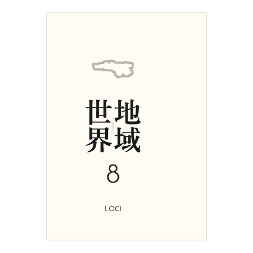 地域世界 8