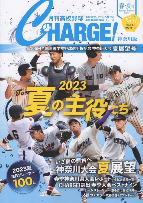 月刊高校野球CHARGE! 神奈川版 2023春・夏号