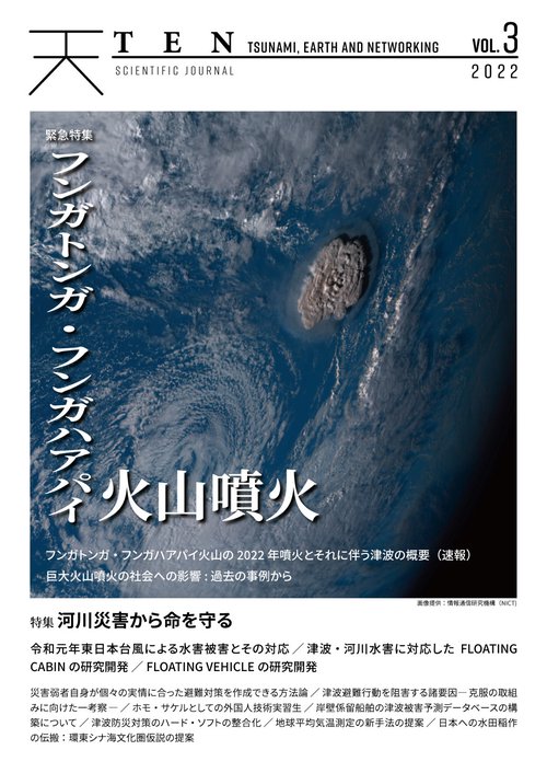 TEN vol.3　河川災害から命を守る