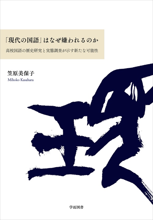 「現代の国語」はなぜ嫌われるのか
