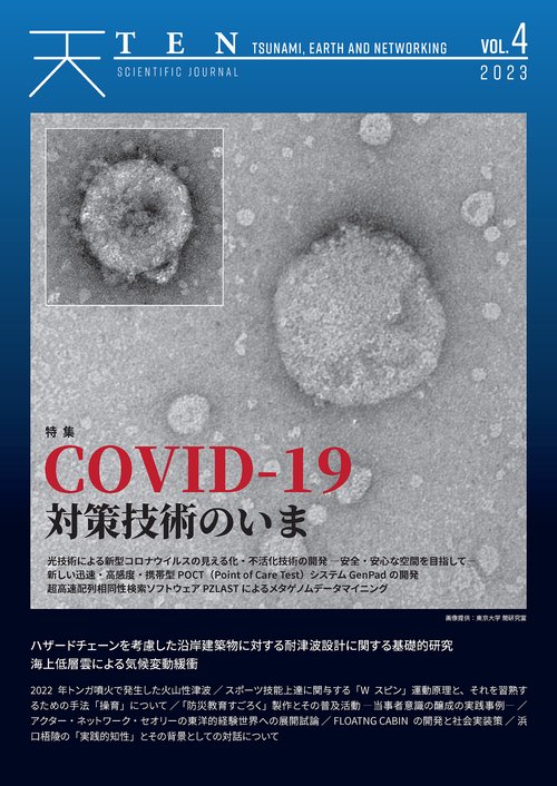 TEN vol.4　COVID-19対策技術のいま