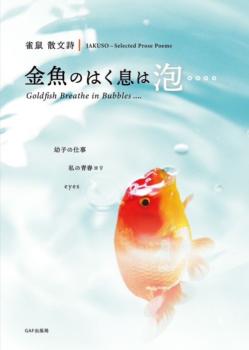 雀鼠 散文詩　金魚のはく息は泡・・・・