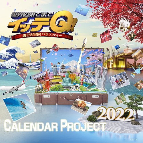 イッテQ！カレンダー2022　卓上
