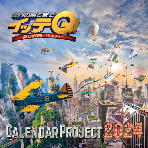 イッテQ！カレンダー2024 卓上