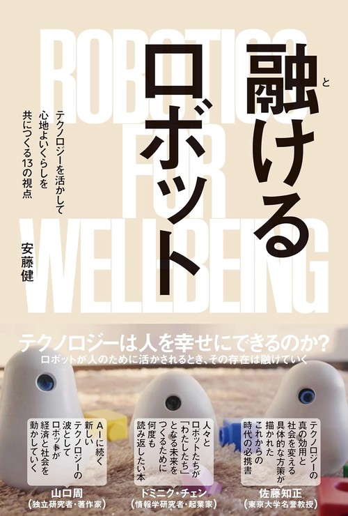 融けるロボット