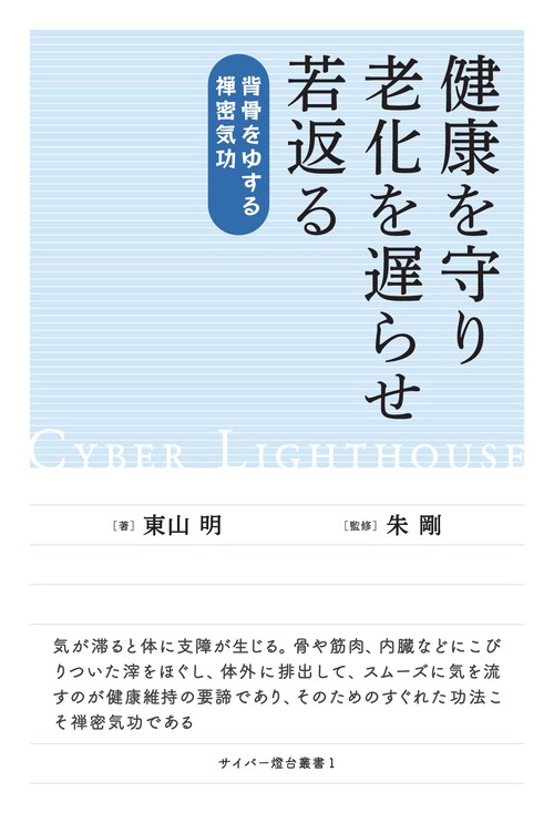 【オンデマンドブック】健康を守り 老化を遅らせ 若返る