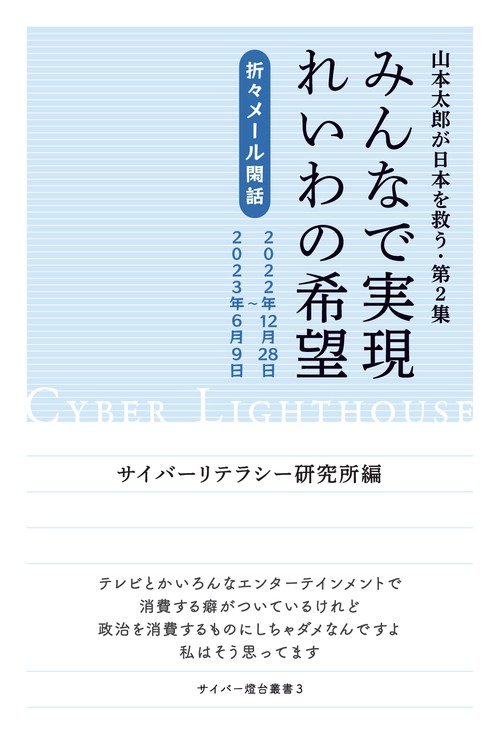 【オンデマンドブック】山本太郎が日本を救う・第2集 みんなで実現 れいわの希望