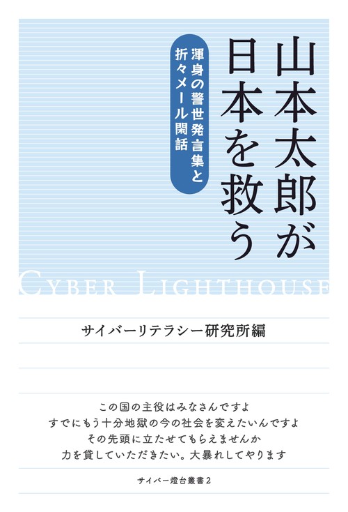 【オンデマンドブック】山本太郎が日本を救う
